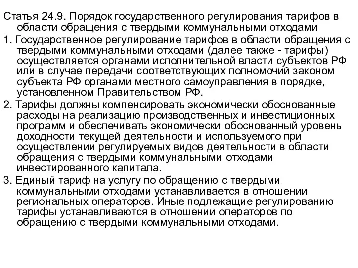 Статья 24.9. Порядок государственного регулирования тарифов в области обращения с твердыми коммунальными