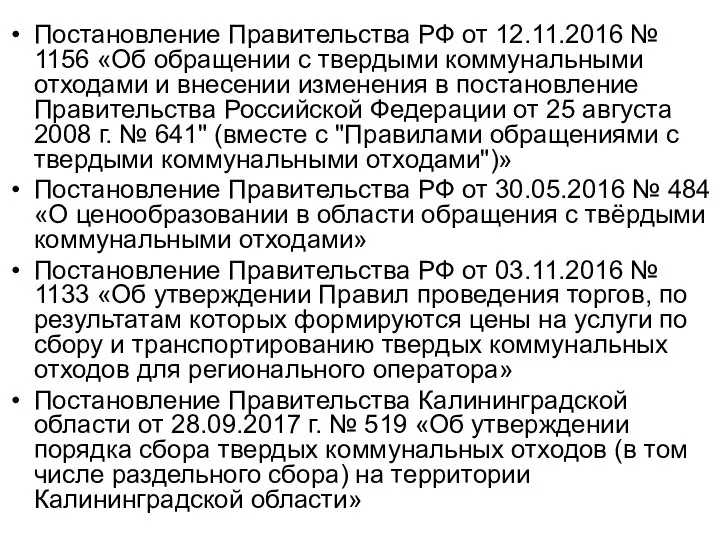 Постановление Правительства РФ от 12.11.2016 № 1156 «Об обращении с твердыми коммунальными