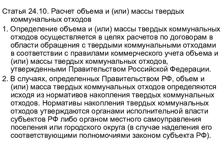 Статья 24.10. Расчет объема и (или) массы твердых коммунальных отходов 1. Определение