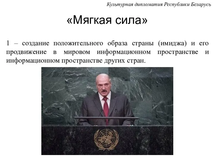 «Мягкая сила» 1 – создание положительного образа страны (имиджа) и его продвижение