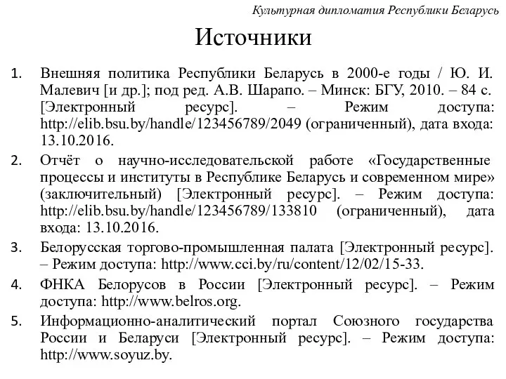Источники Внешняя политика Республики Беларусь в 2000-е годы / Ю. И. Малевич