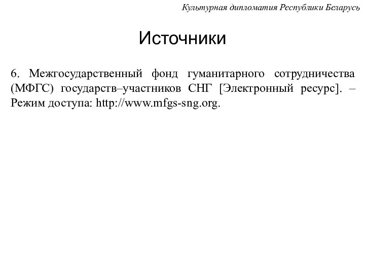 Источники 6. Межгосударственный фонд гуманитарного сотрудничества (МФГС) государств–участников СНГ [Электронный ресурс]. –