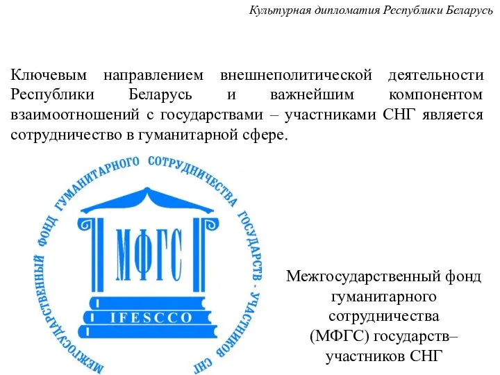 Ключевым направлением внешнеполитической деятельности Республики Беларусь и важнейшим компонентом взаимоотношений с государствами