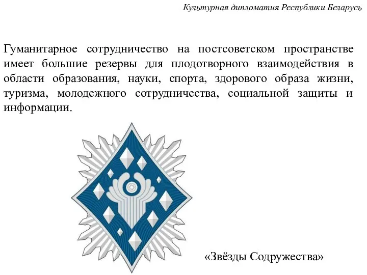 Гуманитарное сотрудничество на постсоветском пространстве имеет большие резервы для плодотворного взаимодействия в