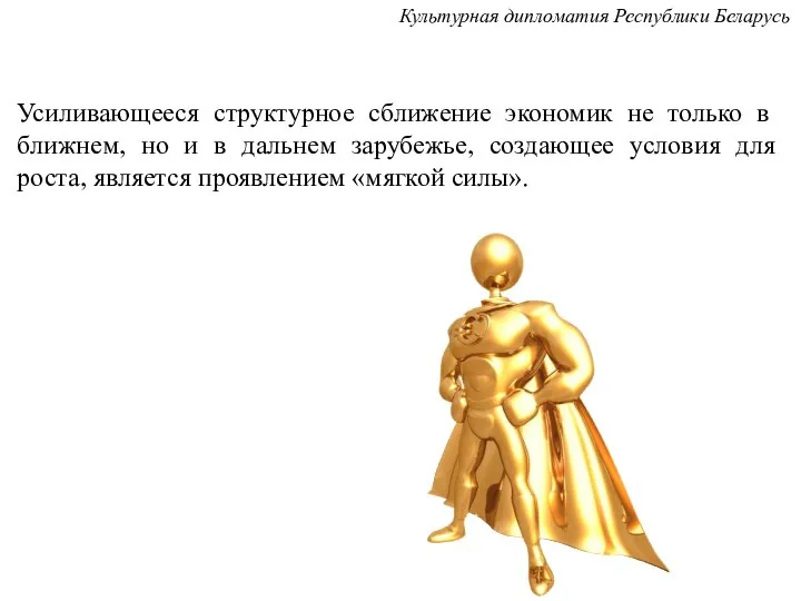 Усиливающееся структурное сближение экономик не только в ближнем, но и в дальнем