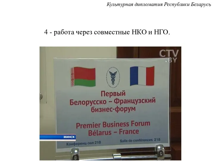 4 - работа через совместные НКО и НГО. Культурная дипломатия Республики Беларусь