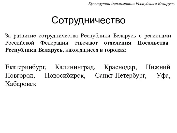 Сотрудничество За развитие сотрудничества Республики Беларусь с регионами Российской Федерации отвечают отделения