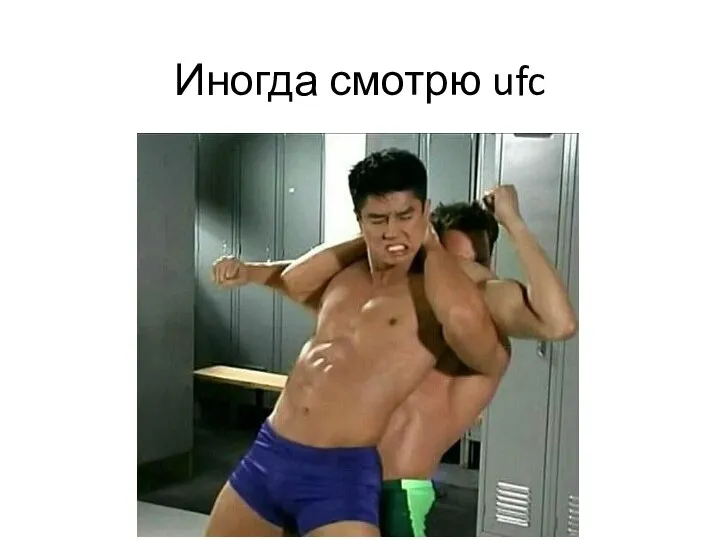 Иногда смотрю ufc