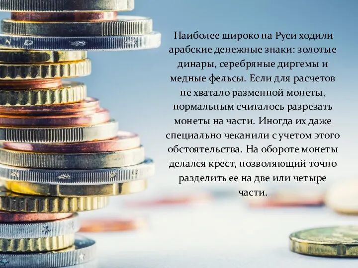 Наиболее широко на Руси ходили арабские денежные знаки: золотые динары, серебряные диргемы