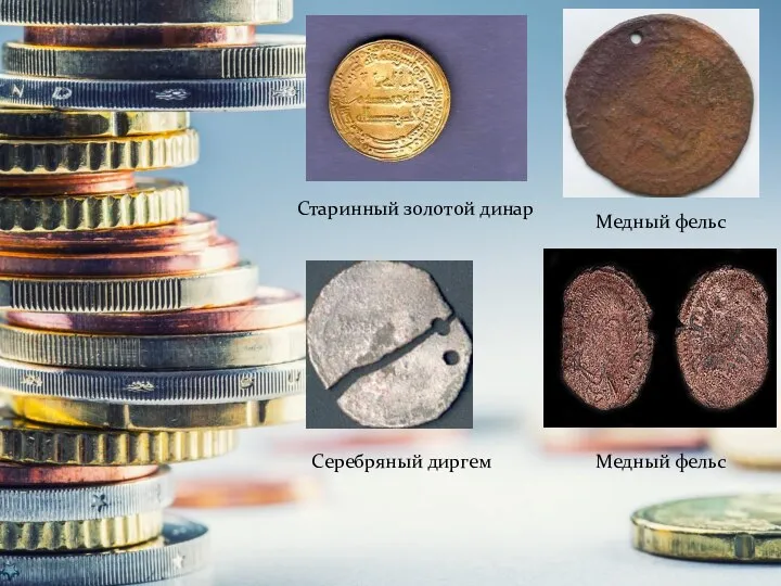 Старинный золотой динар Серебряный диргем Медный фельс Медный фельс