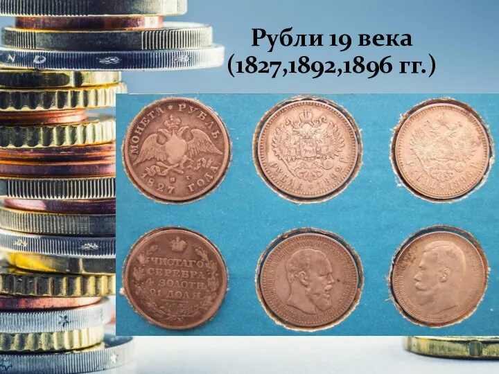 Рубли 19 века (1827,1892,1896 гг.)