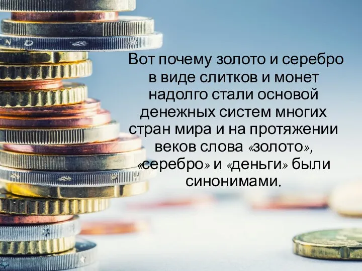 Вот почему золото и серебро в виде слитков и монет надолго стали