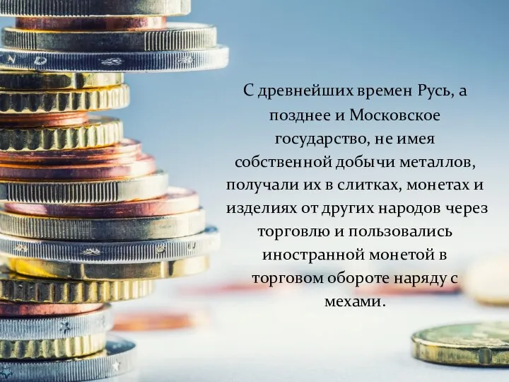 С древнейших времен Русь, а позднее и Московское государство, не имея собственной