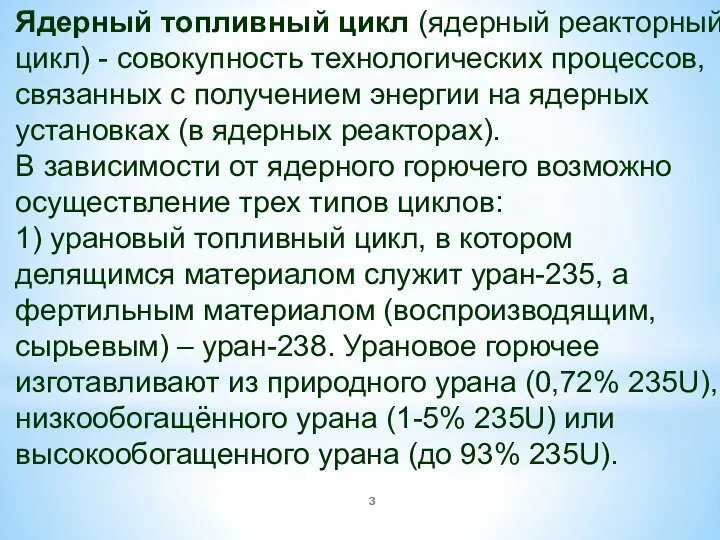 Ядерный топливный цикл (ядерный реакторный цикл) - совокупность технологических процессов, связанных с