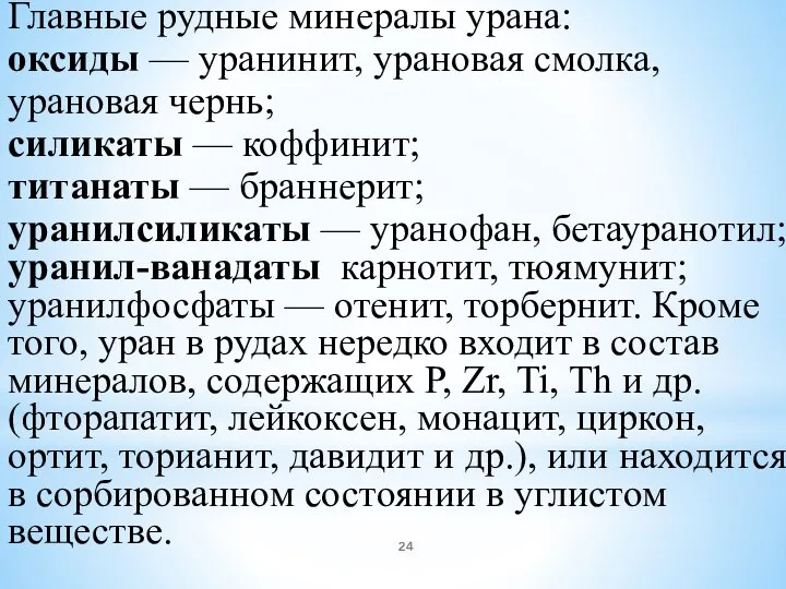 Главные рудные минералы урана: оксиды — уранинит, урановая смолка, урановая чернь; силикаты