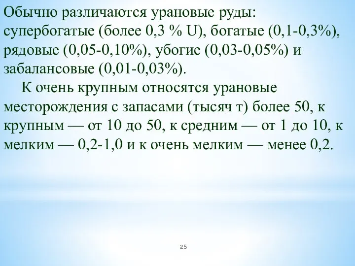 Обычно различаются урановые руды: супербогатые (более 0,3 % U), богатые (0,1-0,3%), рядовые