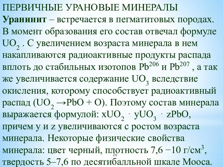 ПЕРВИЧНЫЕ УРАНОВЫЕ МИНЕРАЛЫ Уранинит – встречается в пегматитовых породах. В момент образования