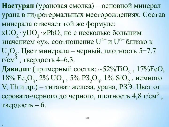 Настуран (урановая смолка) – основной минерал урана в гидротермальных месторождениях. Состав минерала