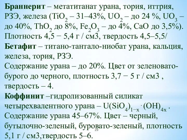 Браннерит – метатитанат урана, тория, иттрия, РЗЭ, железа (TiO2 – 31–43%, UO2