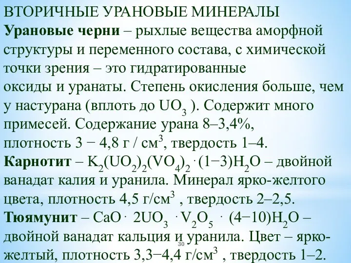 ВТОРИЧНЫЕ УРАНОВЫЕ МИНЕРАЛЫ Урановые черни – рыхлые вещества аморфной структуры и переменного