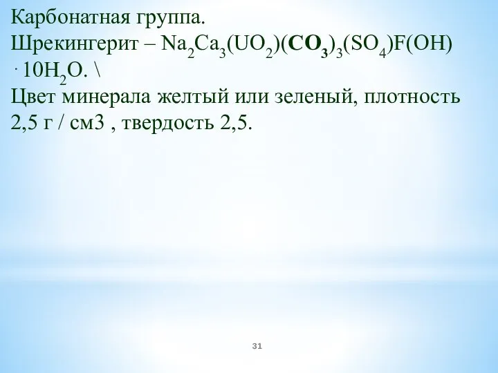 Карбонатная группа. Шрекингерит – Na2Ca3(UO2)(CO3)3(SO4)F(OH) ⋅10H2O. \ Цвет минерала желтый или зеленый,