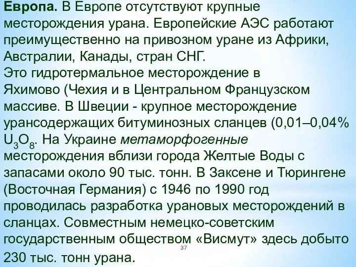 Европа. В Европе отсутствуют крупные месторождения урана. Европейские АЭС работают преимущественно на