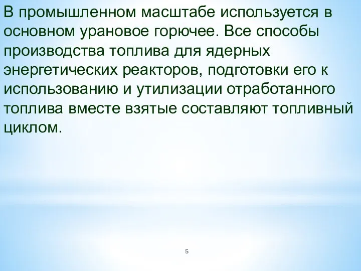 В промышленном масштабе используется в основном урановое горючее. Все способы производства топлива