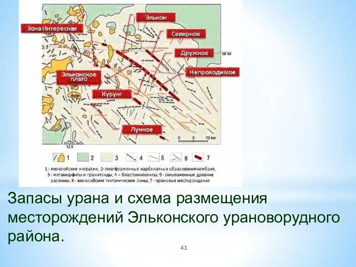 Запасы урана и схема размещения месторождений Эльконского урановорудного района.