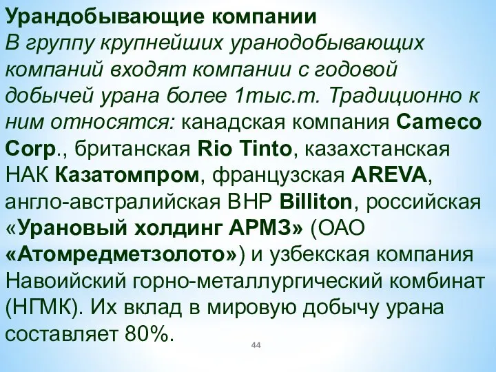 Урандобывающие компании В группу крупнейших уранодобывающих компаний входят компании с годовой добычей