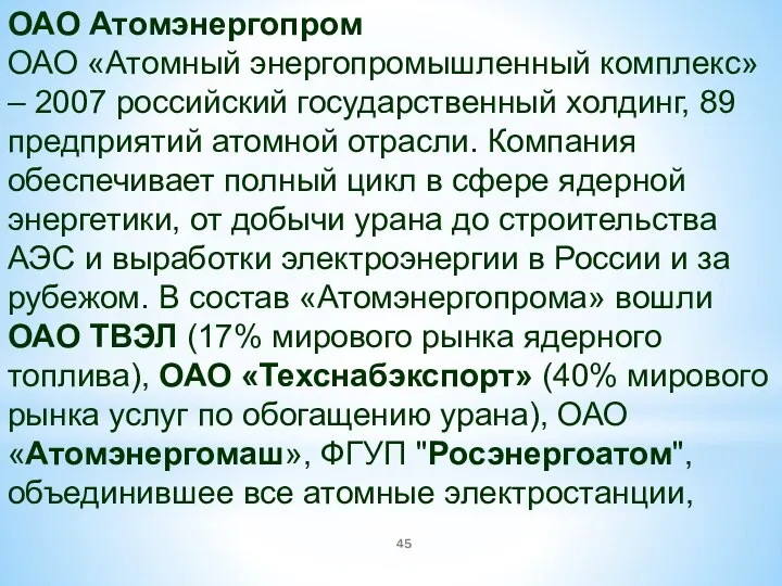 ОАО Атомэнергопром ОАО «Атомный энергопромышленный комплекс» – 2007 российский государственный холдинг, 89