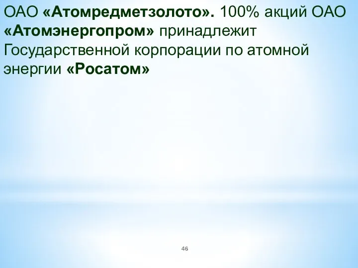 ОАО «Атомредметзолото». 100% акций ОАО «Атомэнергопром» принадлежит Государственной корпорации по атомной энергии «Росатом»