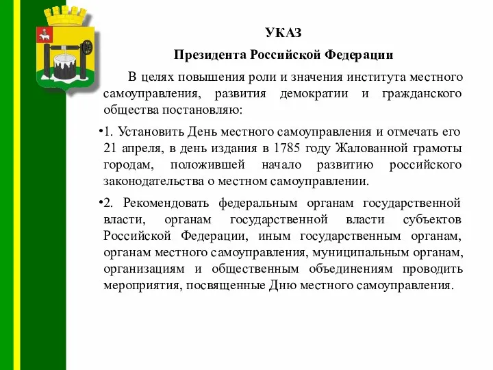 УКАЗ Президента Российской Федерации В целях повышения роли и значения института местного