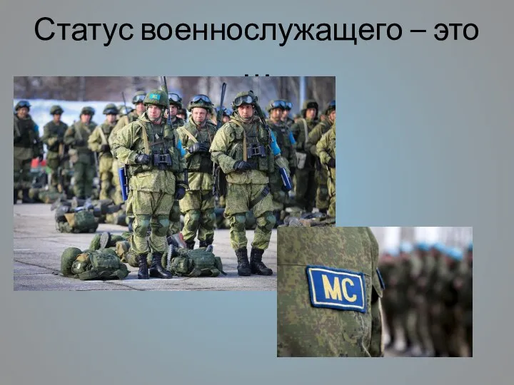 Статус военнослужащего – это …