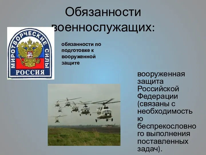 Обязанности военнослужащих: вооруженная защита Российской Федерации (связаны с необходимостью беспрекословного выполнения поставленных