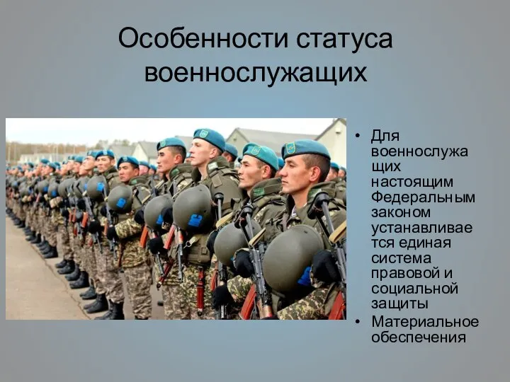 Особенности статуса военнослужащих Для военнослужащих настоящим Федеральным законом устанавливается единая система правовой