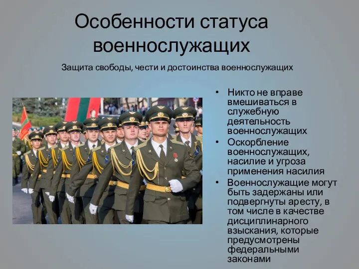 Особенности статуса военнослужащих Никто не вправе вмешиваться в служебную деятельность военнослужащих Оскорбление