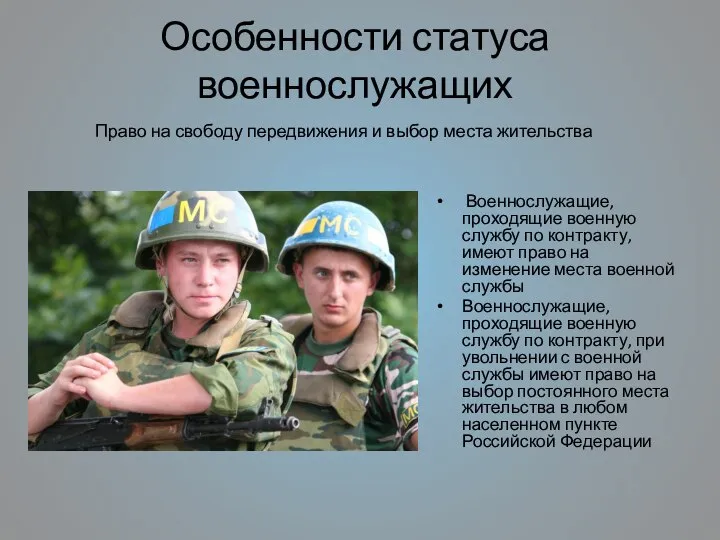 Особенности статуса военнослужащих Военнослужащие, проходящие военную службу по контракту, имеют право на