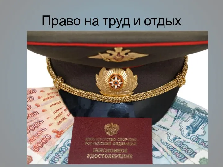 Право на труд и отдых