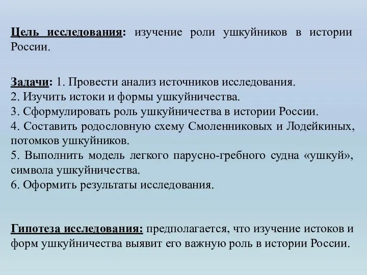 Цель исследования: изучение роли ушкуйников в истории России. Задачи: 1. Провести анализ