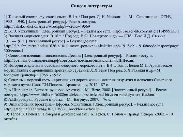 Список литературы 1) Толковый словарь русского языка: В 4 т. / Под