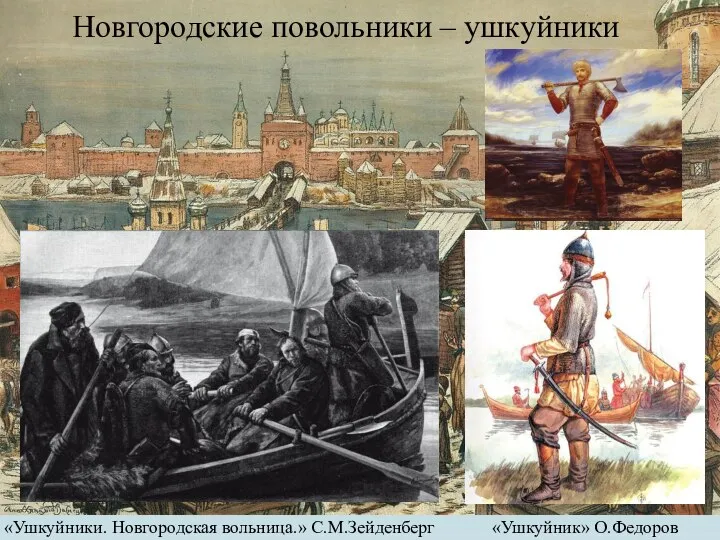 «Ушкуйники. Новгородская вольница.» С.М.Зейденберг «Ушкуйник» О.Федоров Новгородские повольники – ушкуйники