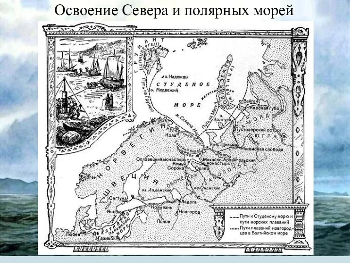 Освоение Севера и полярных морей