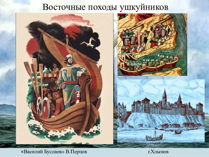 «Василий Буслаев» В.Перцов Восточные походы ушкуйников г.Хлынов