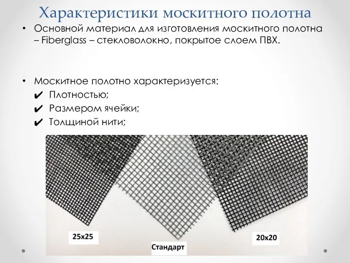 Характеристики москитного полотна Основной материал для изготовления москитного полотна – Fiberglass –