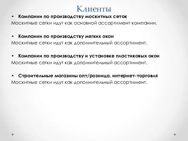 Клиенты Компании по производству москитных сеток Москитные сетки идут как основной ассортимент