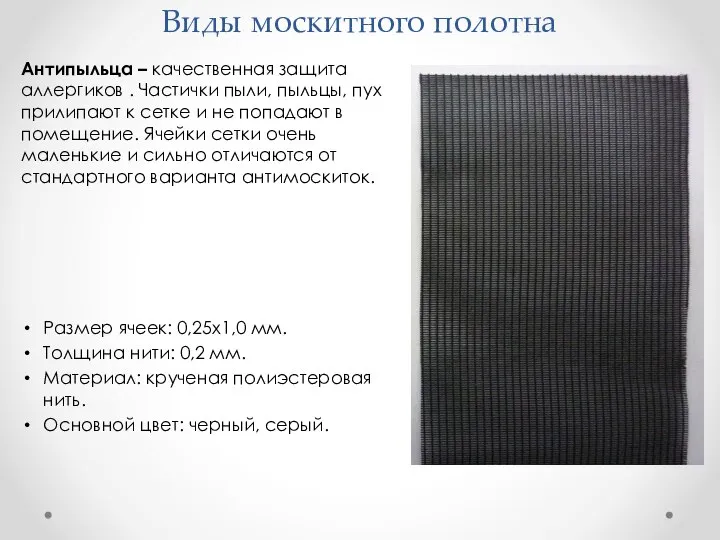 Виды москитного полотна Антипыльца – качественная защита аллергиков . Частички пыли, пыльцы,