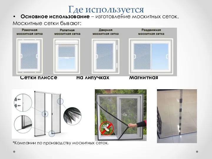 Где используется Основное использование – изготовление москитных сеток. Москитные сетки бывают: Сетки