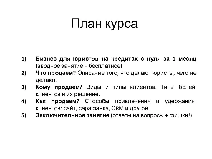 План курса Бизнес для юристов на кредитах с нуля за 1 месяц