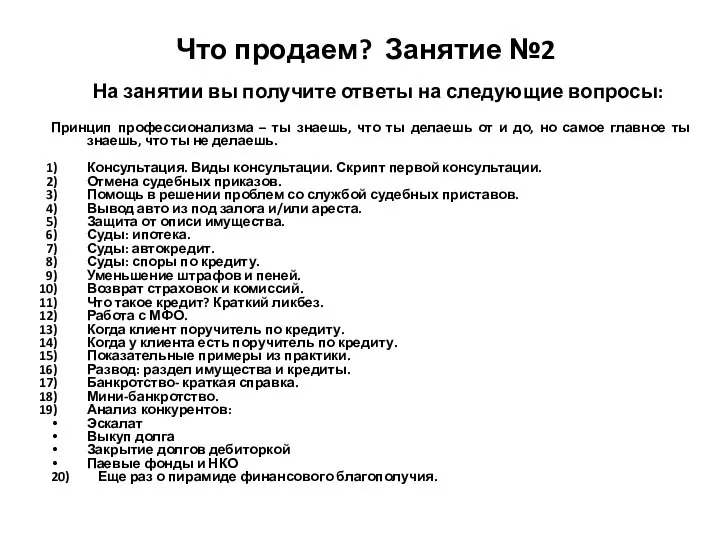 Что продаем? Занятие №2 На занятии вы получите ответы на следующие вопросы: