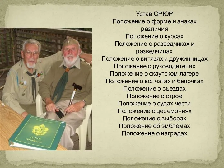 Устав ОРЮР Положение о форме и знаках различия Положение о курсах Положение